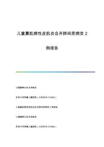 儿童寡肌病性皮肌炎合并肺间质病变2例报告