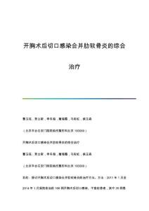 开胸术后切口感染合并肋软骨炎的综合治疗