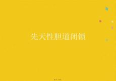 先天性胆道闭锁(共18张PPT)