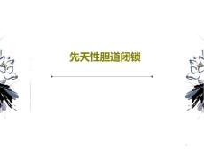 先天性胆道闭锁课件