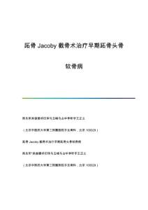 跖骨Jacoby截骨术治疗早期跖骨头骨软骨病