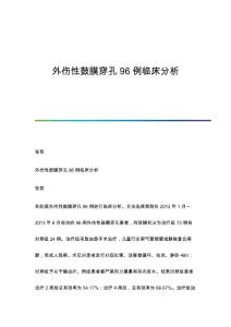 外伤性鼓膜穿孔96例临床分析