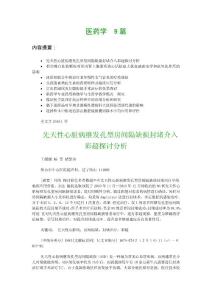 医药学论文9篇：先天性心脏病继发孔型房间隔缺损封堵介入彩超探讨分析