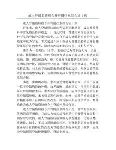 成人脊髓脂肪瘤合并脊髓拴系综合征1例
