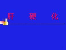肝硬化课件