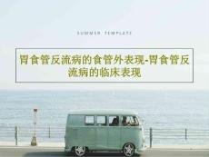 胃食管反流病的食管外表现胃食管反流病的临床表现课件