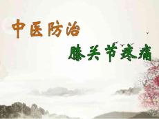 中医防治膝关节疼痛课件
