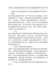 双源CT冠状动脉造影在成人冠状动脉起源异常中的应用