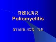 脊髓灰质炎-课件
