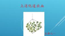 上消化道出血