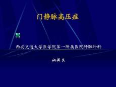 《门静脉高压症》课件