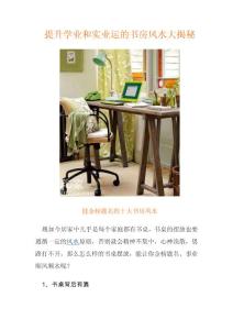 提升学业和事业运的书房风水大揭秘