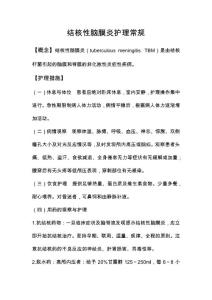 结核性脑膜炎护理常规