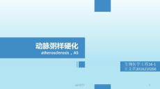 动脉粥样硬化--课件