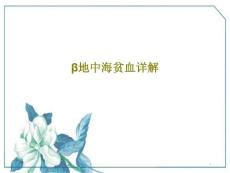 β地中海贫血详解课件