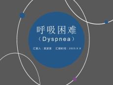 呼吸困难课件