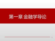 金融學課件