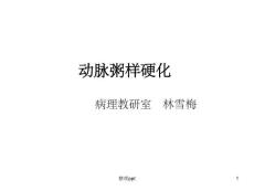 动脉粥样硬化 课件