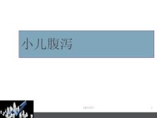 小儿腹泻---课件