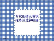 带状疱疹及带状疱疹后神经痛-课件