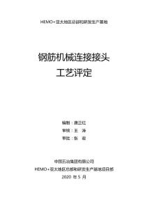 鋼筋機械連接接頭工藝評定