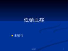 低钠血症最新课件