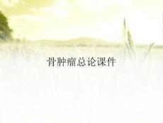 骨肿瘤总论课件