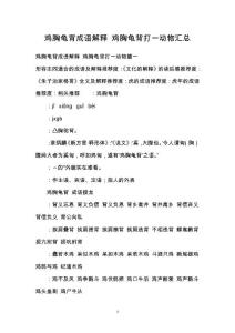 鸡胸龟背成语解释 鸡胸龟背打一动物汇总