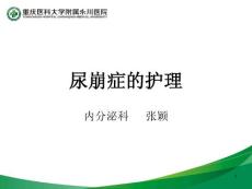 尿崩症的护理-课件