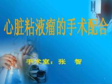 心脏粘液瘤手术配合课件