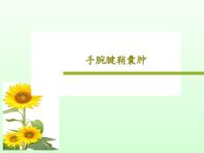 手腕腱鞘囊肿课件
