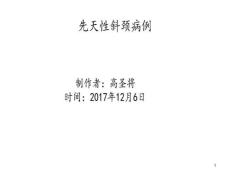 先天性斜颈病例课件