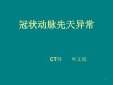 冠状动脉先天异常-课件