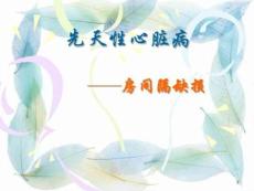 先天性心脏病房间隔缺损护理查房课件