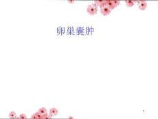 卵巢囊肿-课件