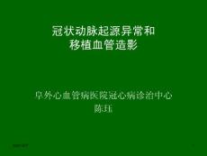 冠状动脉起源异常和移植血管造影课件