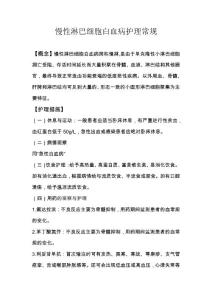 慢性淋巴细胞白血病护理常规