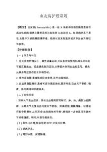 血友病护理常规