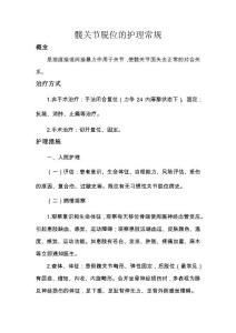 髋关节脱位的护理常规