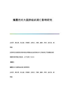 爆震伤对大鼠肺组织凋亡影响研究