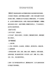 肾结核护理常规