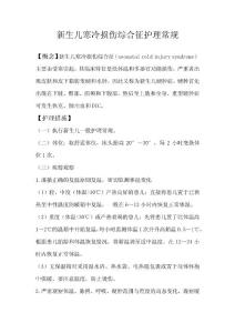 新生儿寒冷损伤综合征护理常规