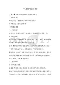 气胸护理常规