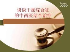干燥综合征讲座课件