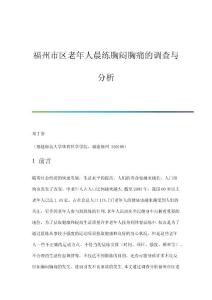 福州市区老年人晨练胸闷胸痛的调查与分析