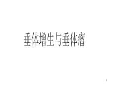 垂体增生与垂体瘤课件