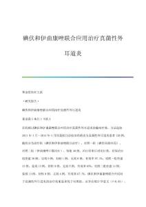 碘伏和伊曲康唑联合应用治疗真菌性外耳道炎
