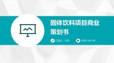 固體飲料項目商業策劃書