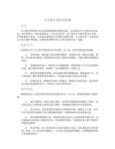 大小便失禁护理措施
