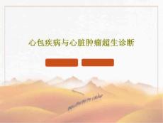心包疾病与心脏肿瘤超生诊断课件